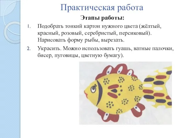 Практическая работа Этапы работы: Подобрать тонкий картон нужного цвета (жёлтый, красный, розовый,