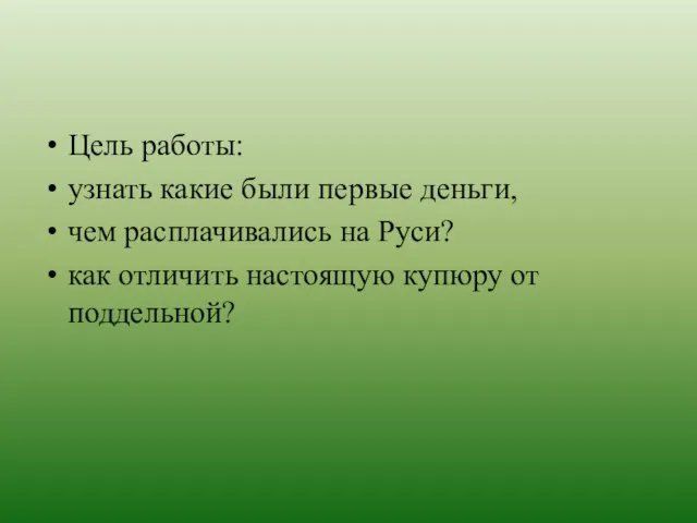 Цель работы: узнать какие были первые деньги, чем расплачивались на Руси? как