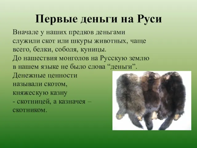 Первые деньги на Руси Вначале у наших предков деньгами служили скот или