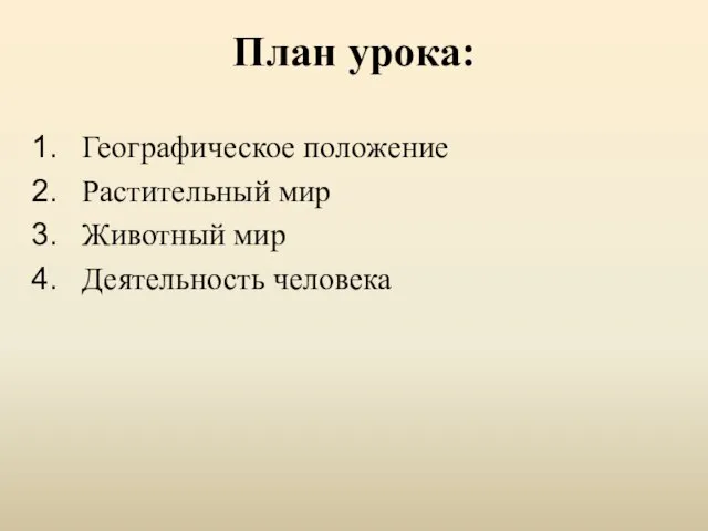 План урока: Географическое положение Растительный мир Животный мир Деятельность человека