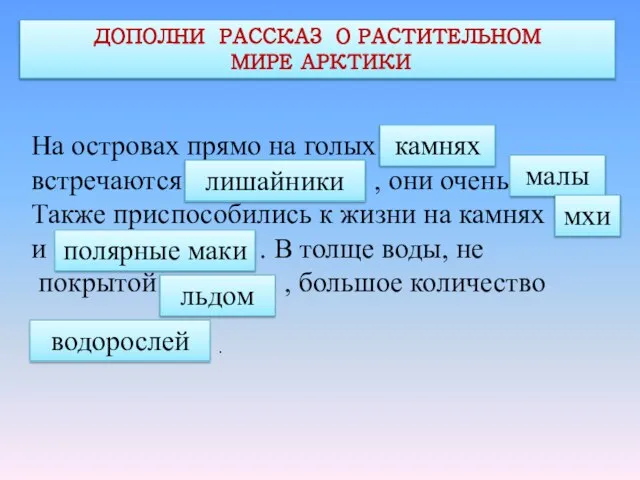 ДОПОЛНИ РАССКАЗ О РАСТИТЕЛЬНОМ МИРЕ АРКТИКИ На островах прямо на голых ….