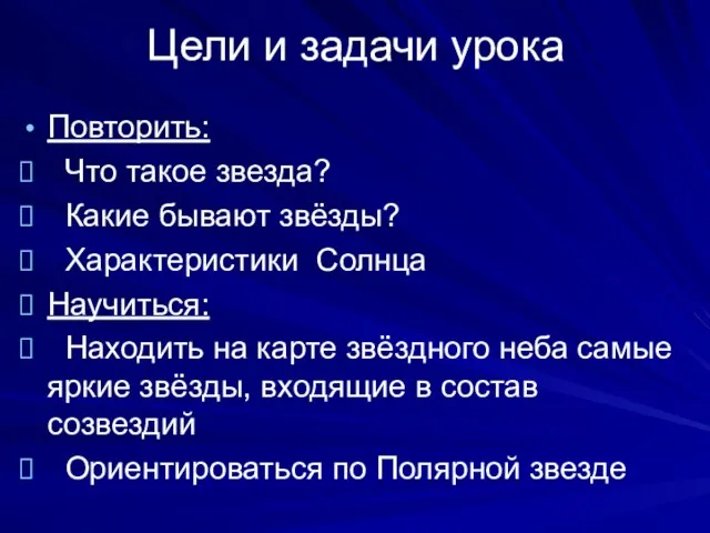 Цели и задачи урока Повторить: Что такое звезда? Какие бывают звёзды? Характеристики