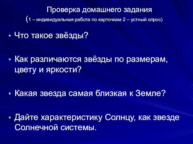 Проверка домашнего задания (1 – индивидуальная работа по карточкам 2 – устный