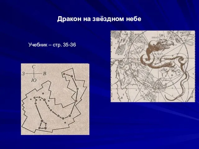 Дракон на звёздном небе Учебник – стр. 35-36