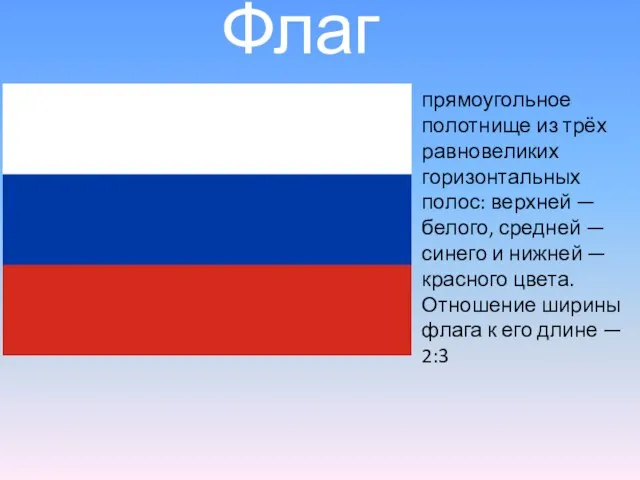 Флаг прямоугольное полотнище из трёх равновеликих горизонтальных полос: верхней — белого, средней