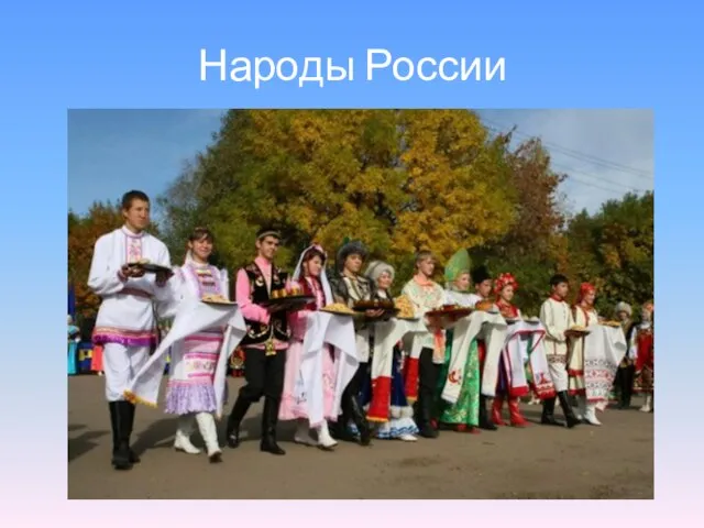 Народы России