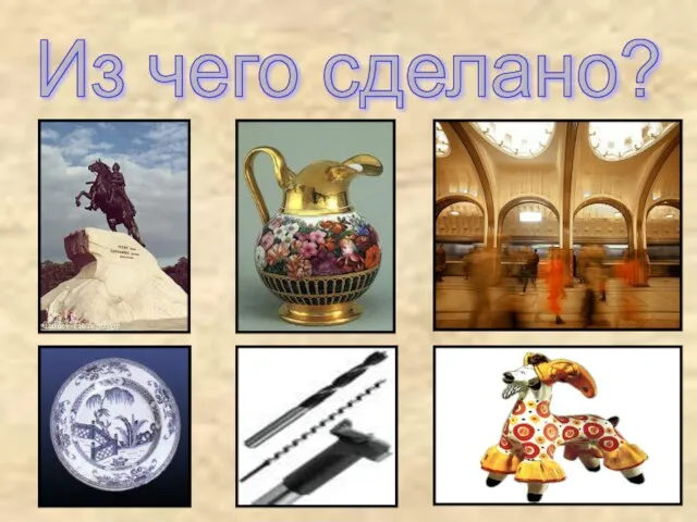 Из чего сделано?