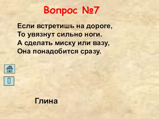 Вопрос №7 Если встретишь на дороге, То увязнут сильно ноги. А сделать