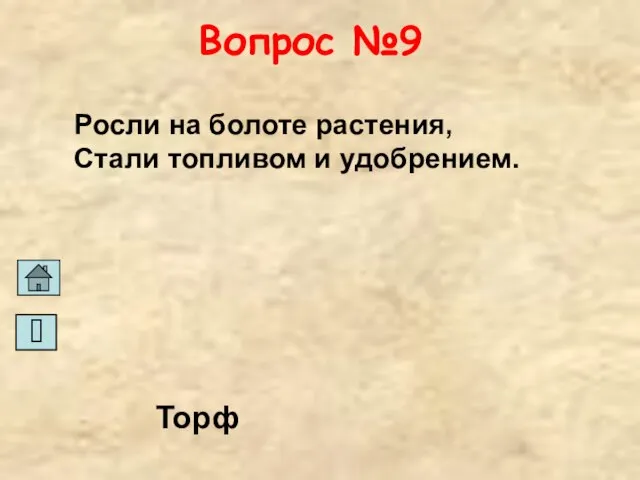 Вопрос №9 Росли на болоте растения, Стали топливом и удобрением. Торф ?