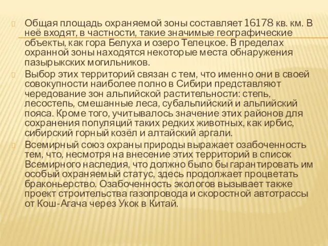 Общая площадь охраняемой зоны составляет 16178 кв. км. В неё входят, в