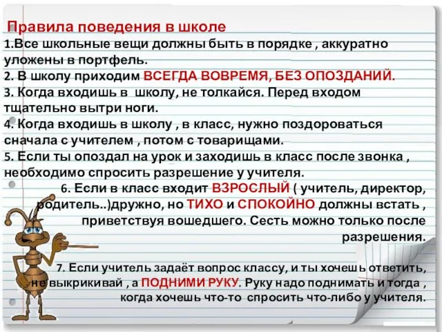 Правила поведения в школе 1.Все школьные вещи должны быть в порядке ,