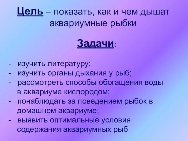 Задачи: - изучить литературу; - изучить органы дыхания у рыб; - рассмотреть