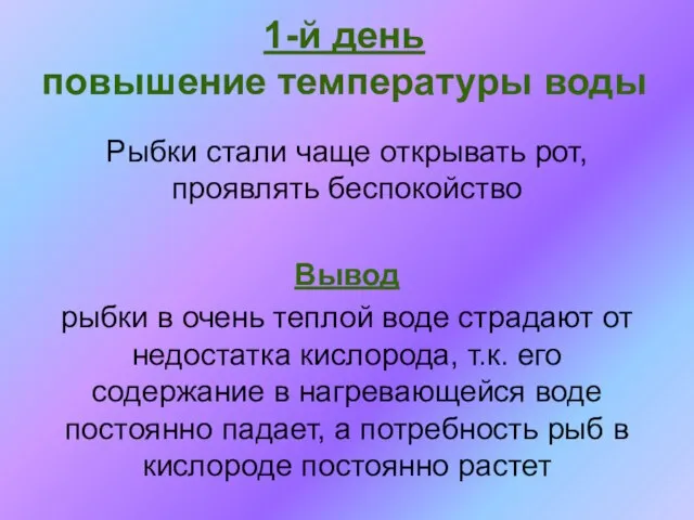 Рыбки стали чаще открывать рот, проявлять беспокойство Вывод рыбки в очень теплой