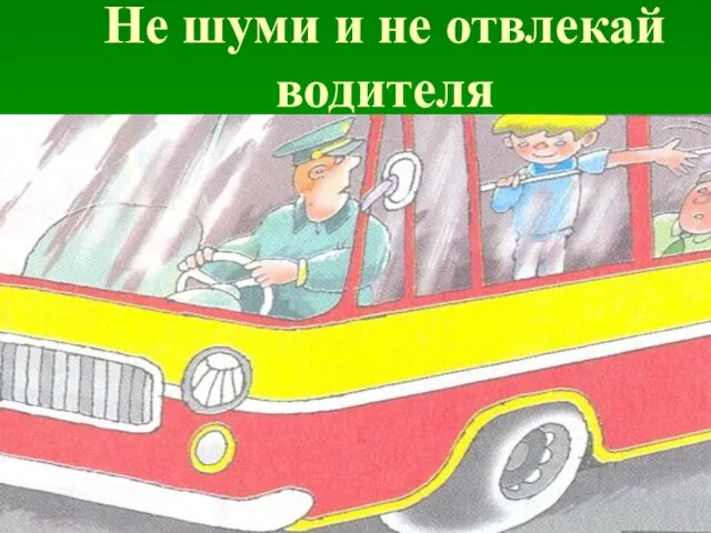 Не шуми и не отвлекай водителя