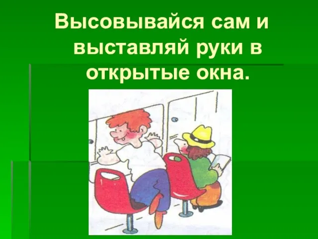 Высовывайся сам и выставляй руки в открытые окна.