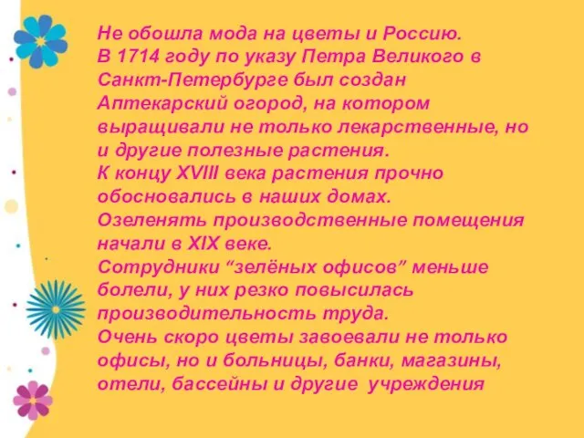 Не обошла мода на цветы и Россию. В 1714 году по указу