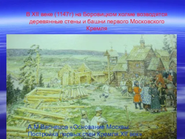 В XII веке (1147г) на Боровицком холме возводятся деревянные стены и башни