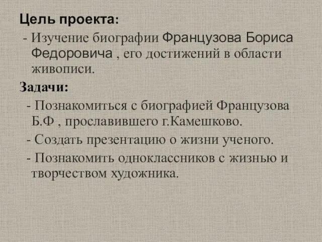 Цель проекта: - Изучение биографии Французова Бориса Федоровича , его достижений в