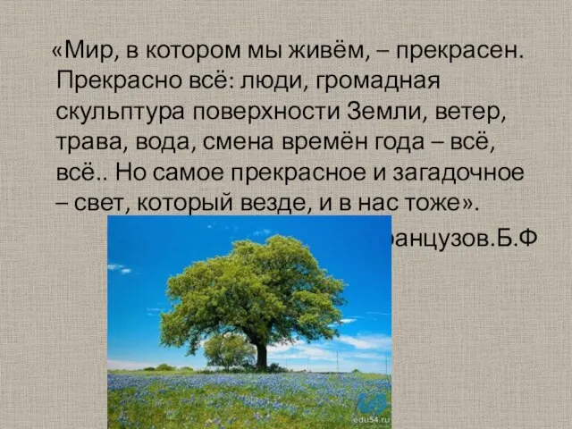 «Мир, в котором мы живём, – прекрасен. Прекрасно всё: люди, громадная скульптура