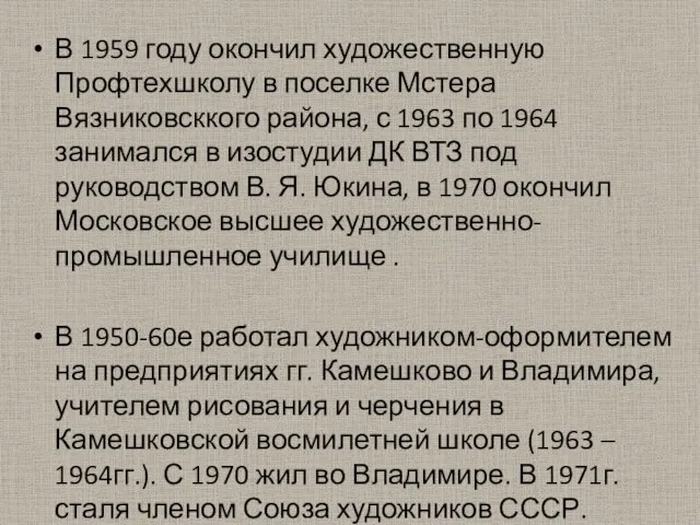 В 1959 году окончил художественную Профтехшколу в поселке Мстера Вязниковсккого района, с