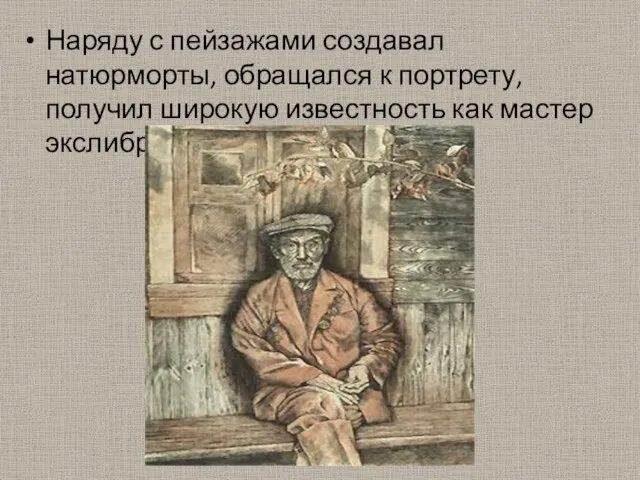 Наряду с пейзажами создавал натюрморты, обращался к портрету, получил широкую известность как мастер экслибриса.