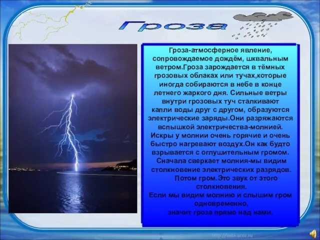 Гроза Гроза-атмосферное явление, сопровождаемое дождём, шквальным ветром.Гроза зарождается в тёмных грозовых облаках