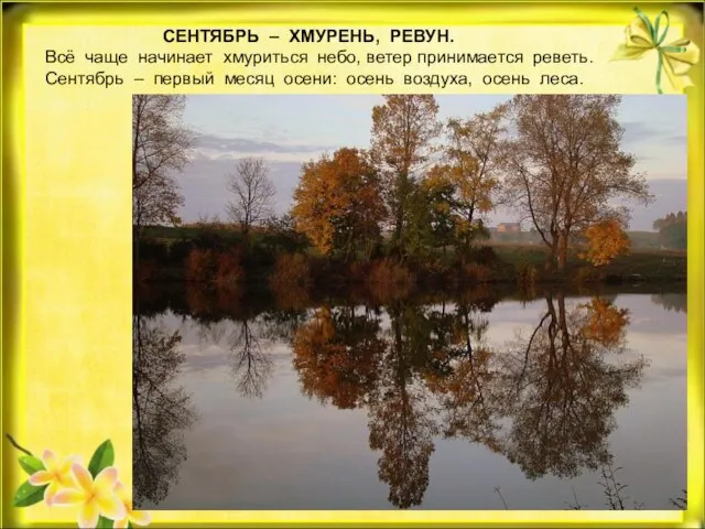 СЕНТЯБРЬ – ХМУРЕНЬ, РЕВУН. Всё чаще начинает хмуриться небо, ветер принимается реветь.