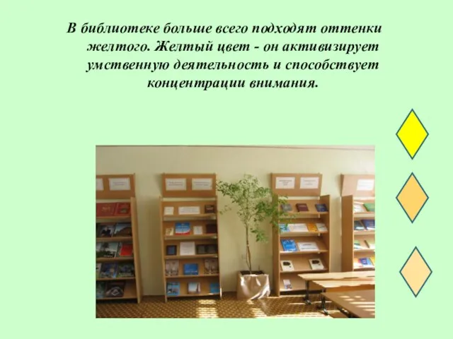 В библиотеке больше всего подходят оттенки желтого. Желтый цвет - он активизирует