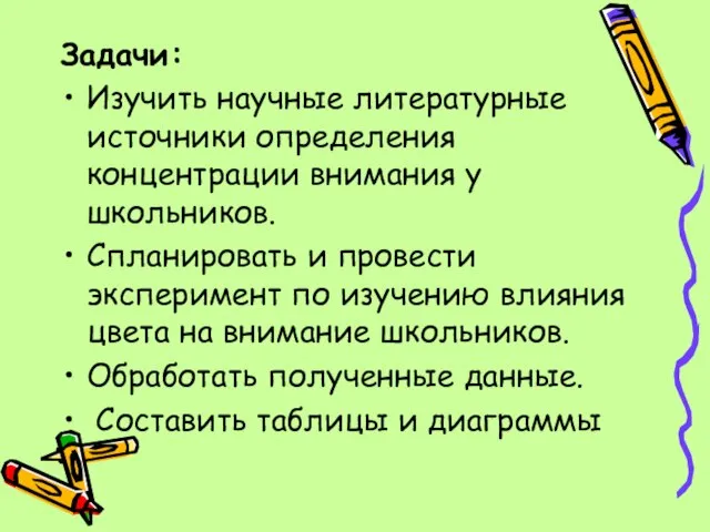 Задачи: Изучить научные литературные источники определения концентрации внимания у школьников. Спланировать и