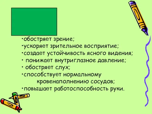 обостряет зрение; ускоряет зрительное восприятие; создает устойчивость ясного видения; понижает внутриглазное давление;