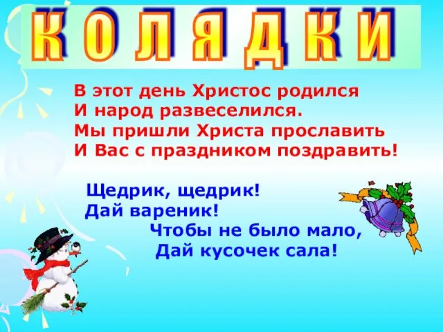 В этот день Христос родился И народ развеселился. Мы пришли Христа прославить