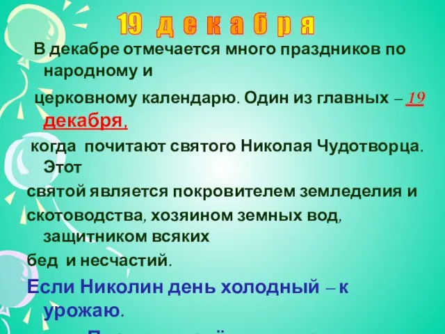 В декабре отмечается много праздников по народному и церковному календарю. Один из