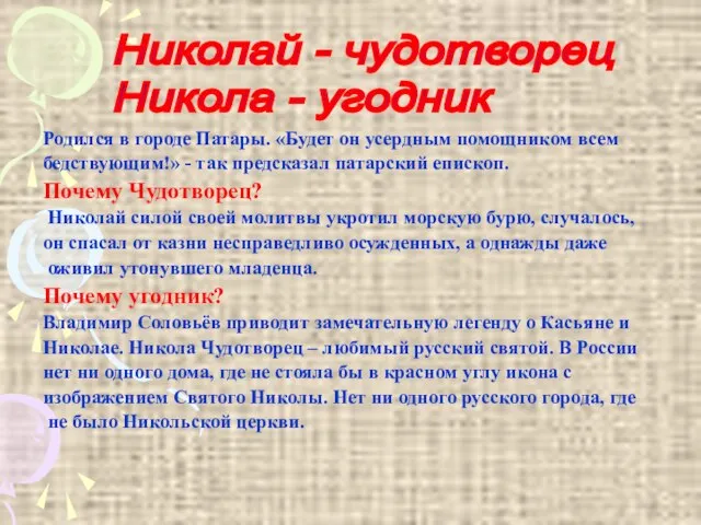 Родился в городе Патары. «Будет он усердным помощником всем бедствующим!» - так