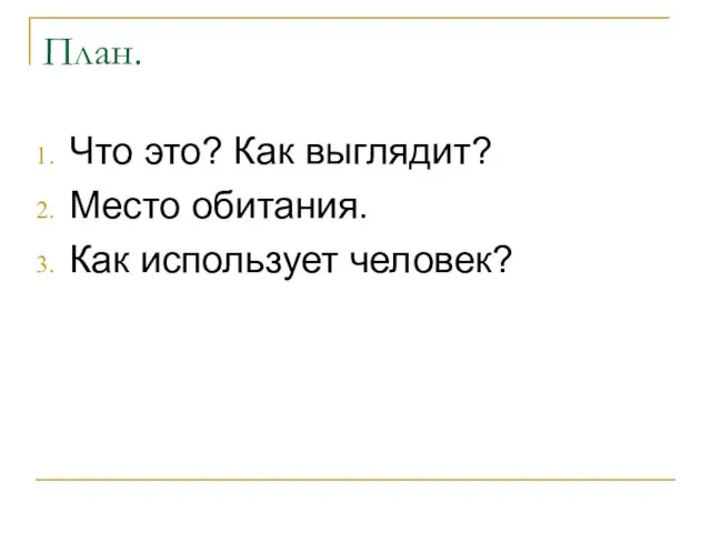 План. Что это? Как выглядит? Место обитания. Как использует человек?