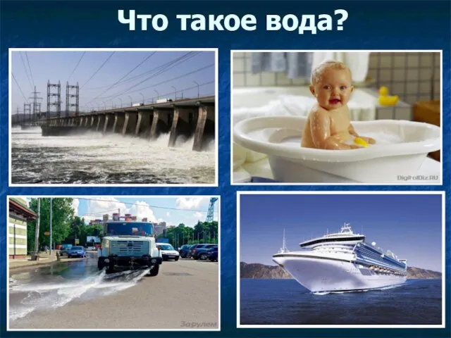 Что такое вода?