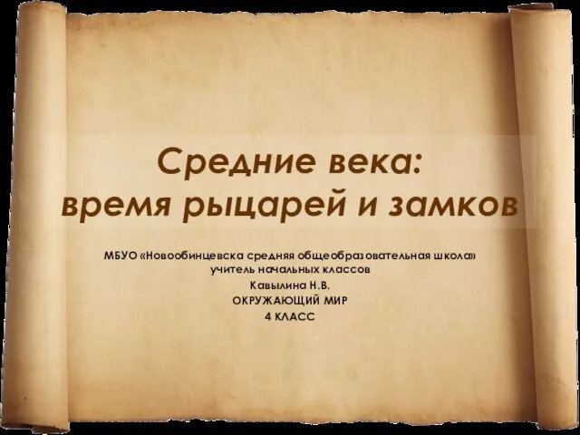 Презентация на темум Средние века: время рыцарей и замков 4 класс