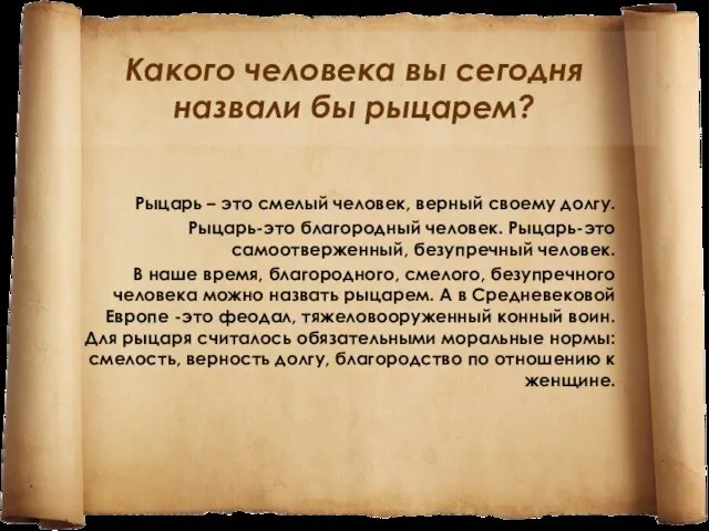 Какого человека вы сегодня назвали бы рыцарем? Рыцарь – это смелый человек,