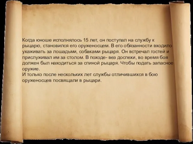 Когда юноше исполнялось 15 лет, он поступал на службу к рыцарю, становился