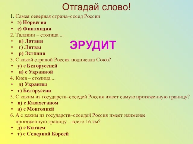 Отгадай слово! 1. Самая северная страна–сосед России э) Норвегия е) Финляндия 2.