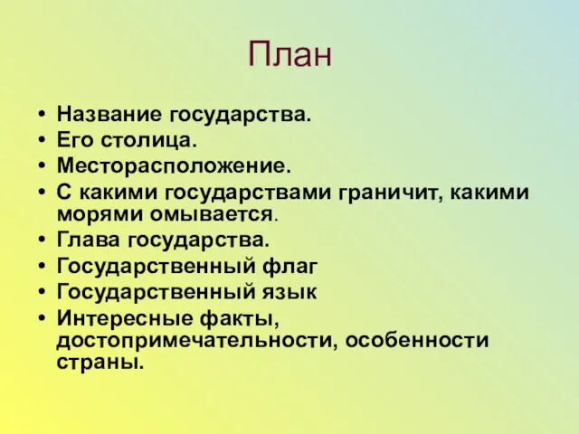 План Название государства. Его столица. Месторасположение. С какими государствами граничит, какими морями