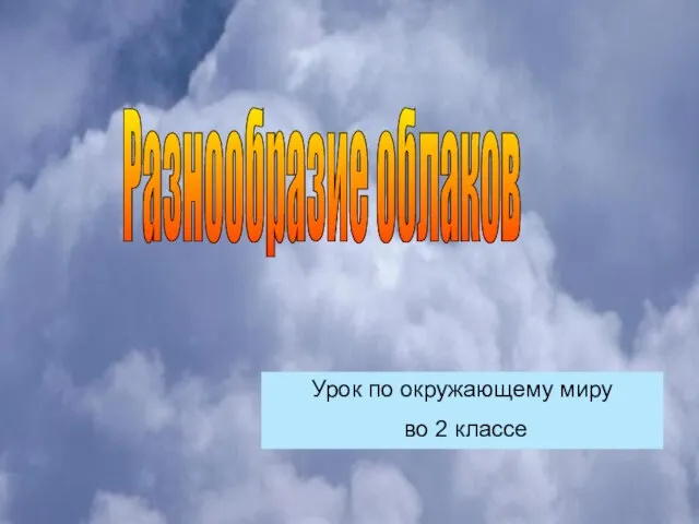 Презентация на тему Разнообразие облаков 2 класс