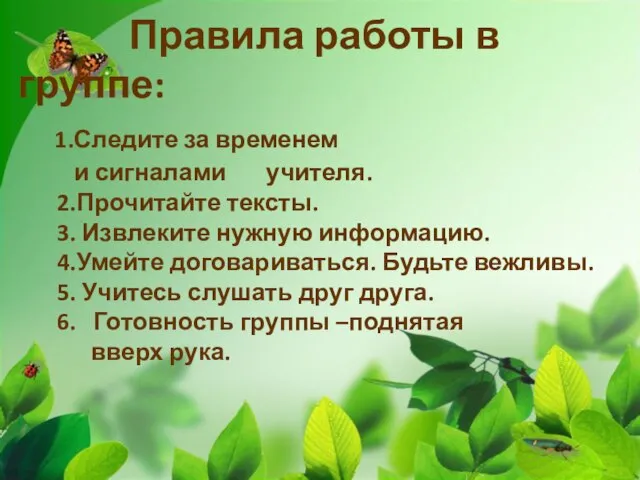 Правила работы в группе: 1.Следите за временем и сигналами учителя. 2.Прочитайте тексты.