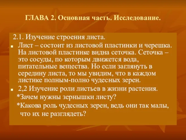 ГЛАВА 2. Основная часть. Исследование. 2.1. Изучение строения листа. Лист – состоит