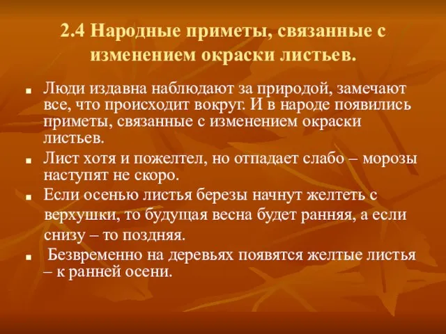 2.4 Народные приметы, связанные с изменением окраски листьев. Люди издавна наблюдают за