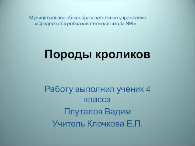 Презентация на тему Породы кроликов (4 класс)