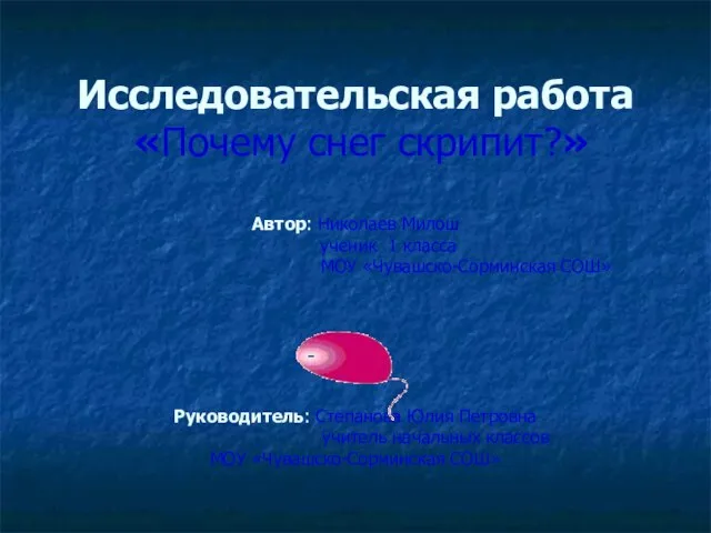 Презентация на тему Почему снег скрипит 1 класс