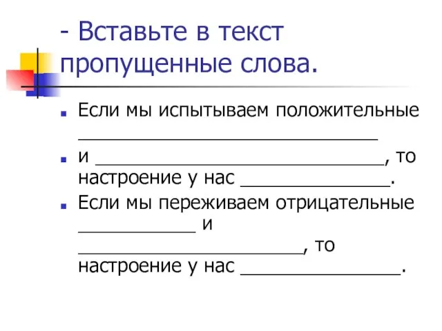 - Вставьте в текст пропущенные слова. Если мы испытываем положительные ____________________________ и