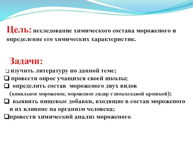 Цель: исследование химического состава мороженого и определение его химических характеристик. Задачи: изучить