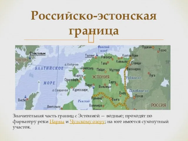 Российско-эстонская граница Значительная часть границ с Эстонией — водные; проходят по фарватеру