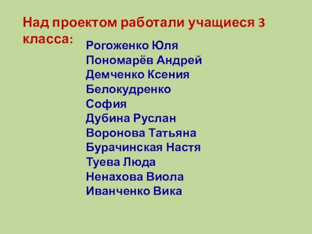 Над проектом работали учащиеся 3 класса: Рогоженко Юля Пономарёв Андрей Демченко Ксения